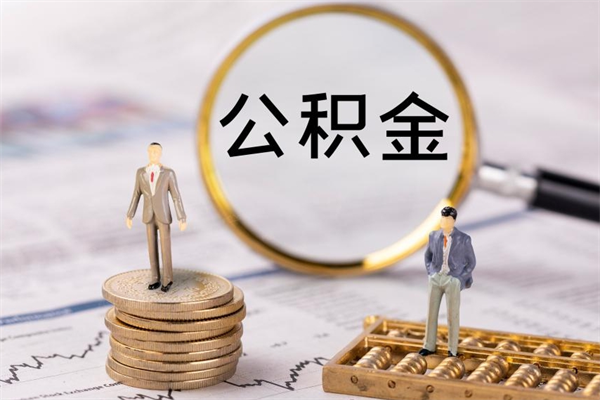 乌兰察布辞职不干了住房公积金怎么提取（辞职后不工作公积金怎么办）