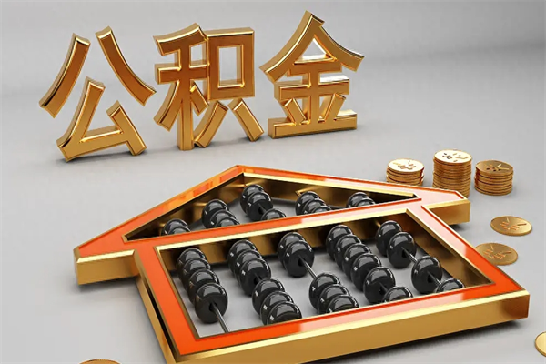 乌兰察布公积金怎么领取流程（如何领取住房公积金钱）