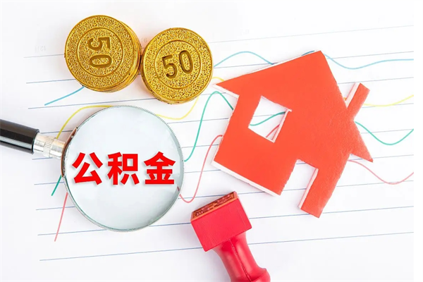 乌兰察布公积金怎么领取流程（领取公积金的办法）