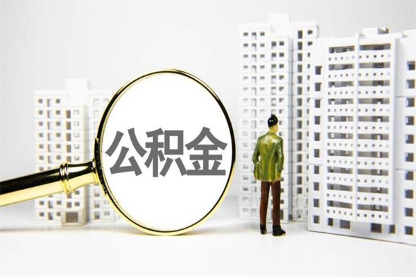 乌兰察布2024公积金提取新规（住房公积金提取2021）
