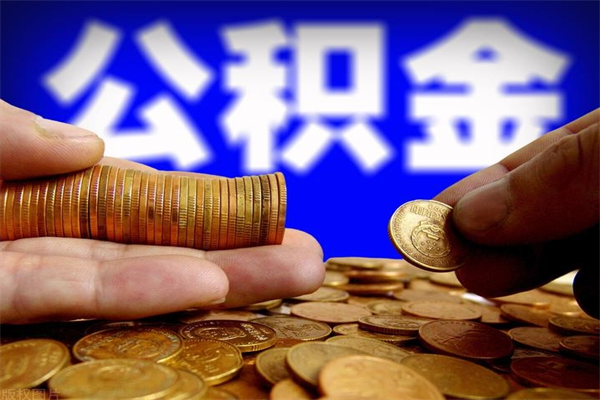乌兰察布公积金一次性提取（公积金一次性提取需要什么手续）