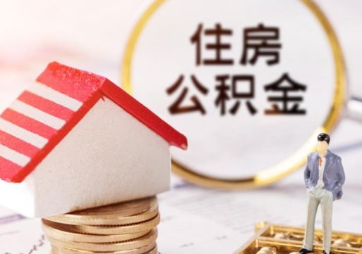 乌兰察布公积金怎么领取流程（怎么领住房公积金）
