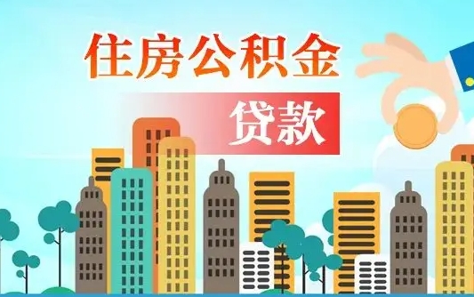 乌兰察布公积金提取流程（2019提取公积金的方法）