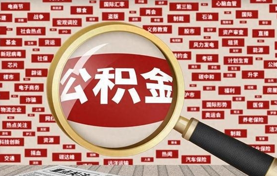乌兰察布急用钱怎么把公积金取出来（急需用钱如何取现公积金）